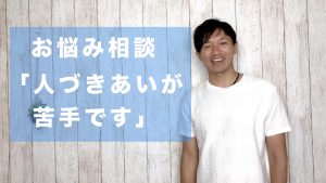 人づきあいが苦手です.001