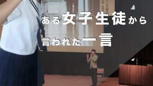 ある女子生徒から言われた一言.001