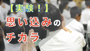 実験！思い込みのチカラ.001