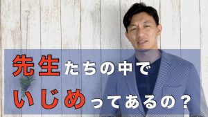 いじめってあるの？.001