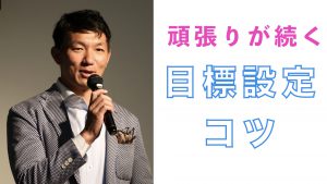 頑張れる目標.001