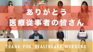 ありがとう医療従事者の皆さん.001