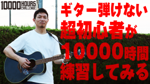 ギター10000Hサムネ
